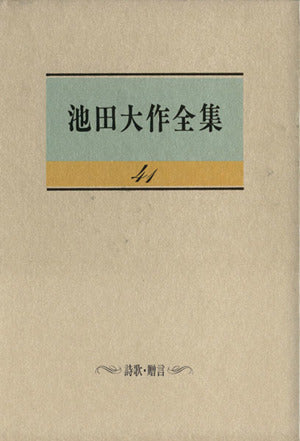 池田大作全集 (第41巻) 池田 大作