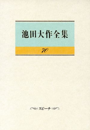 池田大作全集 (第70巻) 池田 大作