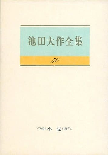 池田大作全集 (第50巻) 池田 大作