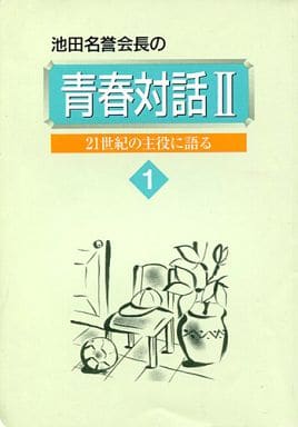 青春対話2 (第1巻)