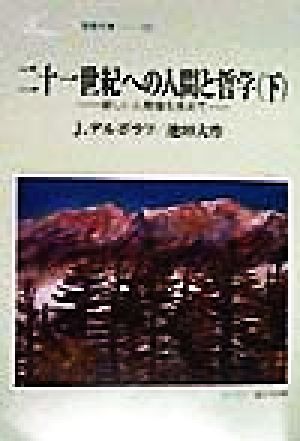 二十一世紀への人間と哲学: 新しい人間像を求めて (下) (聖教文庫 G 75) J.デルボラフ; 池田 大作
