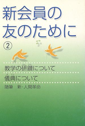 新会員の友のために (2) 聖教新聞社