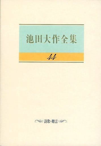 池田大作全集 (第44巻) 池田 大作