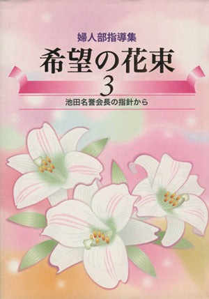 希望の花束: 婦人部指導集 (3) 創価学会婦人部