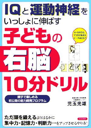 IQと運動神経をいっしょに伸ばす 子どもの右脳10分ドリル 児玉 光雄