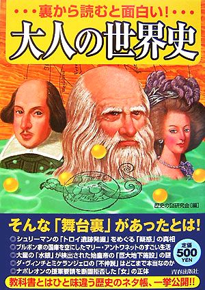 裏から読むと面白い! 大人の世界史 歴史の謎研究会