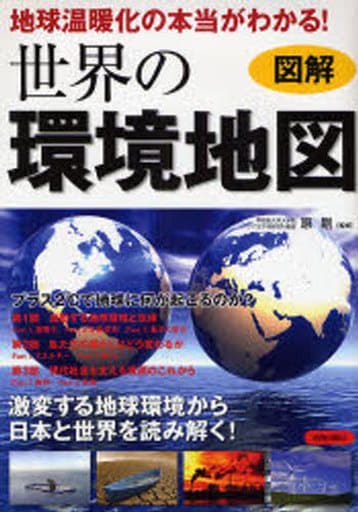 図解 地球温暖化の本当の裏がわかる!世界の環境地図 原 剛