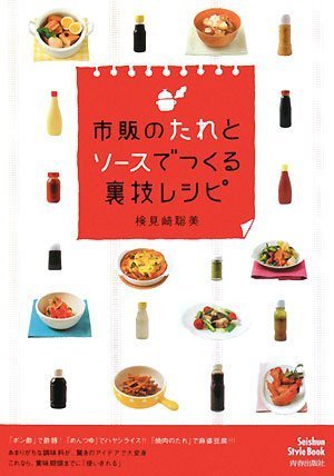市販のたれとソースでつくる裏技レシピ (Seishun Style Book) 検見﨑聡美