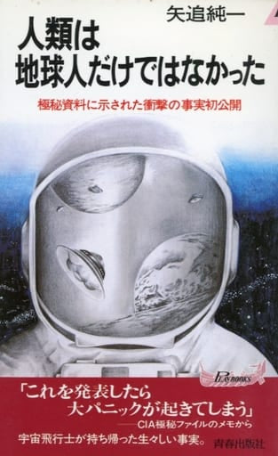 人類は地球人だけではなかった: 極秘資料に示された衝撃の事実初公開 (プレイブックス) 矢追 純一