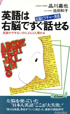 英語は右脳ですぐ話せる: 右脳ピクチャー英語 英語がデキないのちどんどん喋れる (プレイブックス 557) 品川 嘉也; 池田 和子