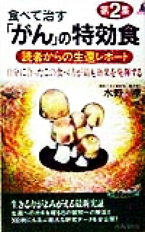 食べて治すがんの特効食 第2集 (プレイブックス 731) 水野 卓