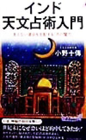 インド天文占術入門: 見えない運命を支配する月の魔力 (プレイブックス 737) 小野 十傳