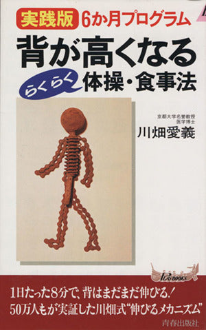 背が高くなるらくらく体操・食事法―実践版6か月プログラム (プレイブックス) (プレイブックス 764) 川畑 愛義