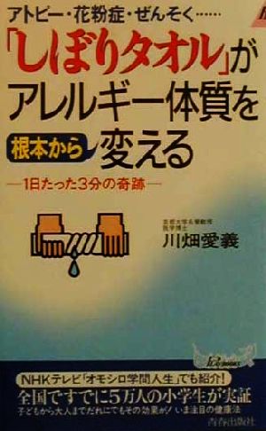 アトピー・花粉症・ぜんそくしぼりタオルがアレルギー体質を根本: 1日たった3分の奇跡 (プレイブックス 795) 川畑 愛義