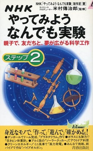 NHKやってみようなんでも実験 ステップ2 (プレイブックス 806) NHKやってみようなんでも実験制作班