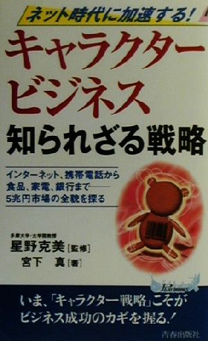 キャラクタービジネス知られざる戦略: ネット時代に加速する インターネット、携帯電話から食品、家電、銀行まで5兆円市場 (プレイブックス 827) 宮下 真