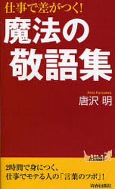 仕事で差がつく!魔法の敬語集 (プレイブックス 880) 唐沢 明