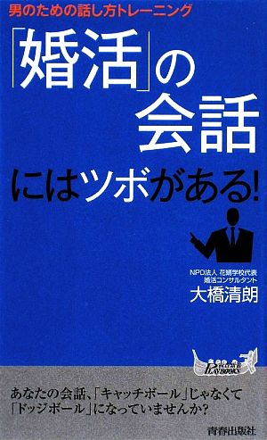 「婚活」の会話にはツボがある!~男のための話し方トレーニング~ (プレイブックス 901) (青春新書PLAYBOOKS) 大橋 清朗