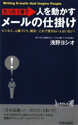 たった1通で人を動かすメールの仕掛け (青春新書PLAY BOOKS) (プレイブックス 902) 浅野 ヨシオ