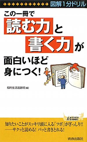図解1分ドリル この一冊で「読む力」と「書く力」が面白いほど身につく! (プレイブックス 907) (青春新書PLAY BOOKS) 知的生活追跡班