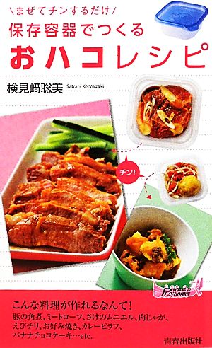 保存容器でつくる「おハコ」レシピ (青春新書PLAY BOOKS) (プレイブックス 910) 検見崎 聡美