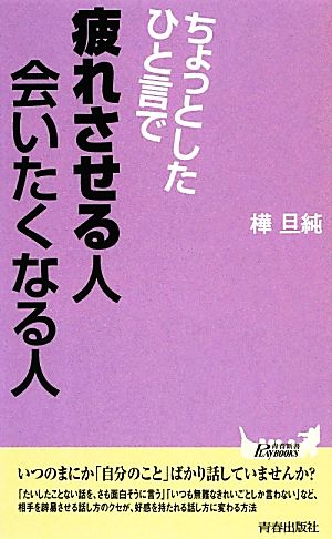 ちょっとしたひと言で疲れさせる人 会いたくなる人 (青春新書PLAY BOOKS) 旦純, 樺