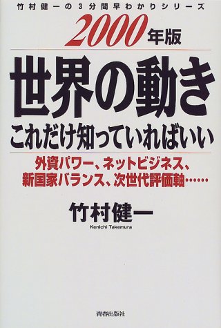 世界の動きこれだけ知っていればいい 2000年版 (竹村健一の3分間早わかりシリーズ) 竹村 健一