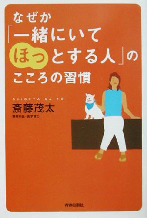 なぜか一緒にいてほっとする人のこころの習慣 斎藤 茂太