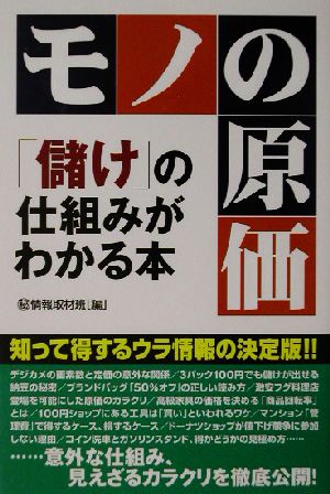 モノの原価儲けの仕組みがわかる本 マル秘情報取材班