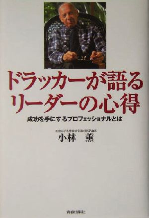 ドラッカーが語るリーダーの心得: 成功を手にするプロフェッショナルとは 小林 薫