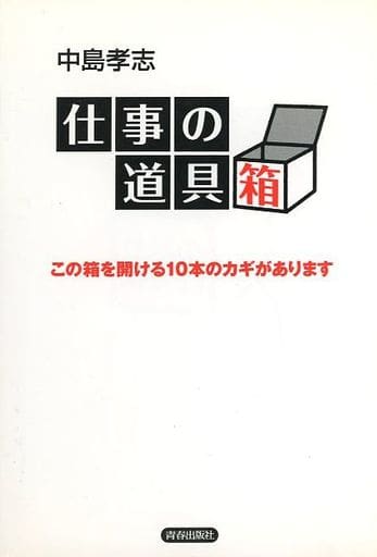仕事の道具箱: この箱を開ける10本のカギがあります 中島 孝志