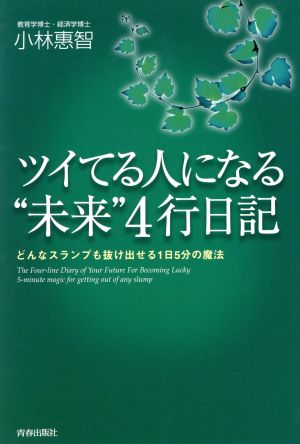 ツイてる人になる“未来”4行日記: どんなスランプも抜け出せる1日5分の魔法 小林 惠智