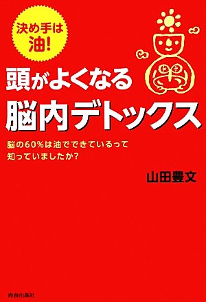決め手は油! 頭がよくなる脳内デトックス 山田 豊文