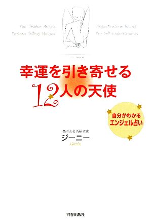 幸運を引き寄せる12人の天使 自分がわかるエンジェル占い ジーニー