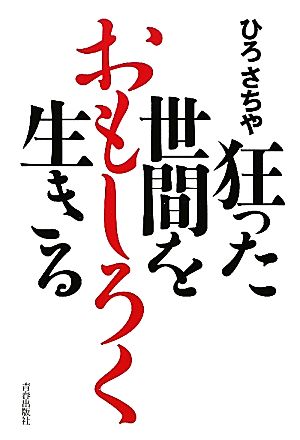 狂った世間でおもしろく生きる ひろ さちや