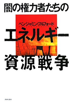 闇の権力者たちのエネルギー資源戦争 ベンジャミン・フルフォード