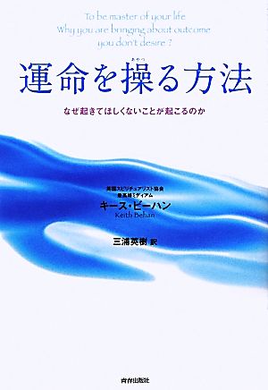 運命を操る方法 キース・ビーハン; 三浦 英樹