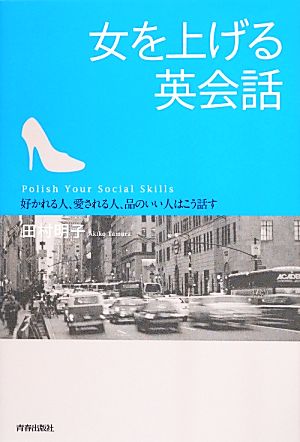女を上げる英会話 田村明子