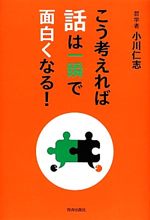 こう考えれば話は一瞬で面白くなる! 小川 仁志
