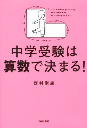 中学受験は算数で決まる! 西村 則康