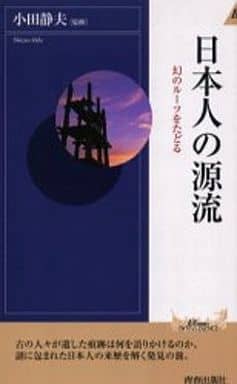 日本人の源流―幻のツールをたどる (プレイブックス・インテリジェンスシリーズ) (PLAY BOOKS INTELLIGENCE 6)