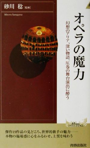 オペラの魔力: 幻想のアリア、深い物語、圧巻の舞台演出に酔う (PLAY BOOKS INTELLIGENCE 8)