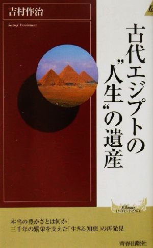 古代エジプトの人生の遺産 (PLAY BOOKS INTELLIGENCE 18) 吉村 作治