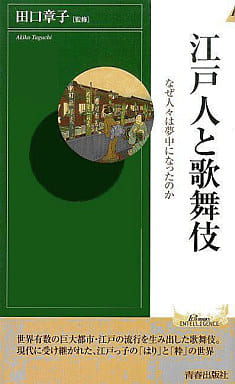 江戸人と歌舞伎: なぜ人々は夢中になったのか (PLAY BOOKS INTELLIGENCE 44)