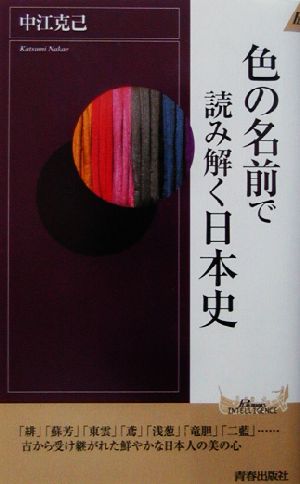 色の名前で読み解く日本史 (プレイブックス・インテリジェンス) (PLAY BOOKS INTELLIGENCE 49) 中江 克己