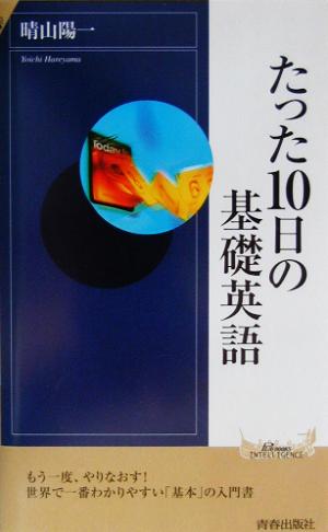 たった10日の基礎英語 (PLAY BOOKS INTELLIGENCE 53) 晴山 陽一