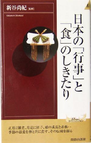 日本の「行事」と「食」のしきたり (プレイブックス・インテリジェンス) (PLAY BOOKS INTELLIGENCE 106)