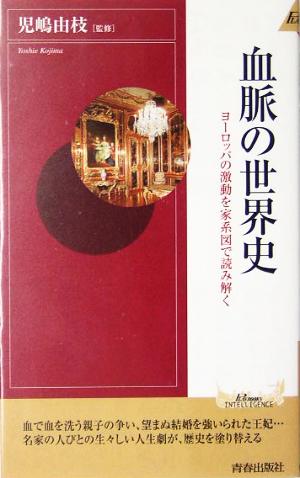 血脈の世界史 (PLAY BOOKS INTELLIGENCE 121) 児嶋 由枝