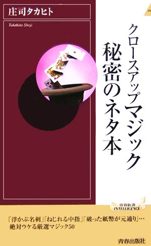 クロースアップマジック秘密のネタ本 (青春新書INTELLIGENCE 138) 庄司 タカヒト