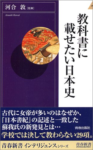 教科書に載せたい日本史 (青春新書INTELLIGENCE 148)